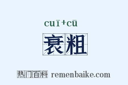 衰粗是什么意思的图片